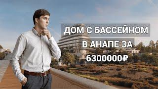 #АНАПА Дома с ремонтом на Пионерском проспекте за 6300 | ВЫГОДНАЯ ИНВЕСТИЦИЯ | Дома под сдачу