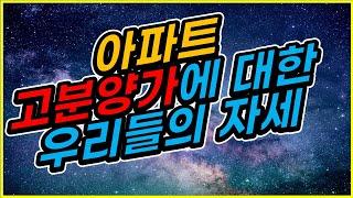 아파트 고분양가에 대한 앞으로 우리들의 자세(줌강의 2부)