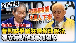 【全程字幕】昔喊統一今喊抗中！曹興誠爭議狂爆頻改說法　「白狼」張安樂點他1事蹟狠酸 @ChinaTimes