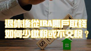 退休後從IRA賬戶取錢 如何少繳稅或不交稅？