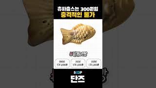 충격적인 물가 상태 #shorts #단즈  #버튜버 #vtuber  #버추얼 #버츄얼 #유머 #아프리카tv #soop #근황 #경제 #외식 #요즘