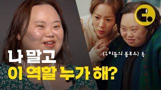 발달장애인을 연기한 발달장애인 배우입니다 | 씨리얼 시선