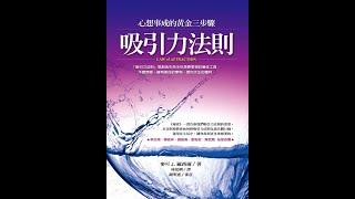 吸引力法則-心想事成的黃金三步驟 #podcast