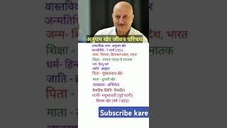 Anupam Kher ka Jivan Parichay#tranding #biography #viralvideo