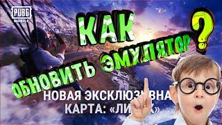 КАК ОБНОВИТЬ ЭМУЛЯТОР 0.19.0 PUBG MOBILE  ВРУЧНУЮ ПАБГ МОБАЙЛ НА ПК!