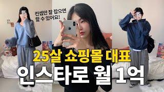 "초기비용 = 3만원" 오로지 인스타 하나로 월 1억 버는 25살 쇼핑몰 대표