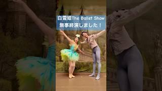 白雪姫 The Ballet Show ５公演無事終演致しました #ballet #ballerina #バレエ