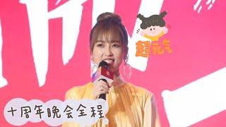 【华策十周年 艺人演出】十周年演出全程版来啦~快来pick我们华策的艺人们吧~