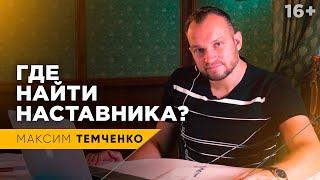 Где и как найти наставника? Зачем нужны менторы, бизнес-тренеры и коучи? // 16+