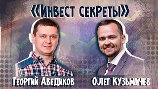 Инвест секреты с Олегом Кузьмичевым | Обсудим сектора и отдельные компании в РФ, США и Китае