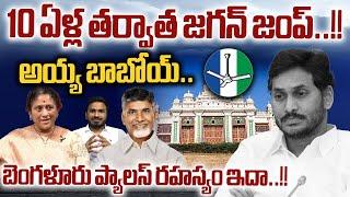 YS Jagan Bangalore Palace Goosebumps Secrets : 10 ఏళ్ల తర్వాత జగన్ జంప్‌ | YCP | Wild Wolf Digital