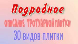 Цена тротуарной плитки Новокузнецк, подробное описание 30 видов плитки