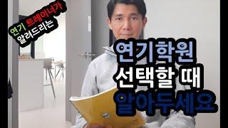 연기학원을 선택할 때 알아야할 점