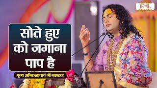 सोते हुए को जगाना पाप है | Aniruddhacharya Ji Maharaj Pravachan | Shubh TV