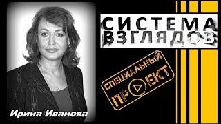 Система взглядов. Выпуск 146. В гостях депутат Ирина Иванова.