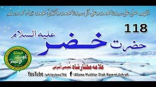 (118) Story of Hazrat Khadir Alihissalam