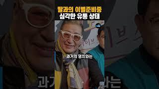 유퉁의 충격적인 건강상태...