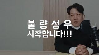 불량성우 고구인 시작합니다.