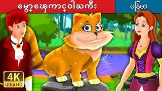 ေမွာ္ေၾကာင္ဝါႀကီး | The Magical Kitty Story in Myanmar | ကာတြန္းဇာတ္ကား | | @MyanmarFairyTales