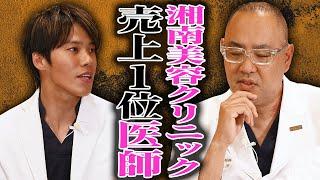 《前編》湘南美容クリニック全国売上No1ドクターが登場【ドクターA（麻生泰）】