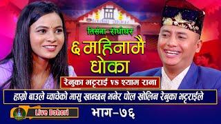 6 Mahinama Dhoka Bho | Live Dohori ( लाइभ दोहोरि ) Shyam Rana | Renuka Bhattarai | Trisana Music,