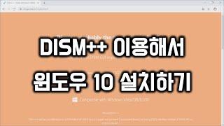 DISM++ 를 이용해서 윈도우 10 설치하기