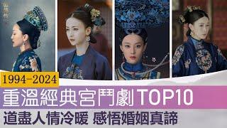 近30年10部评分最高的宫斗剧，道尽人情冷暖，感悟婚姻真谛 Top10 Most Popular Palace Chinese Dramas