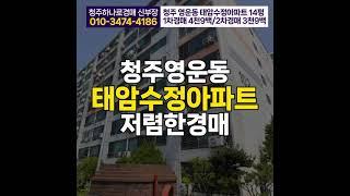 청주 영운동 태암수정 아파트 매매 전세보다 저렴한 경매