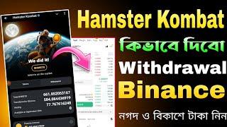 Hamster Kombat Withdrawal Binance To Nagat/Bkash | Hamster Kambat Withdrawal Posess Bangla