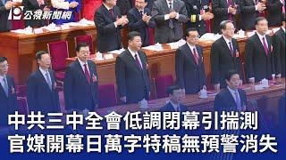 中共三中全會低調閉幕引揣測 官媒開幕日萬字特稿無預警消失｜20240718 公視晚間新聞