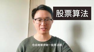 一问讲清楚股票优化算法