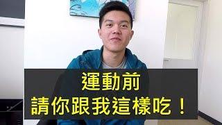 運動前，請你跟我這樣吃！