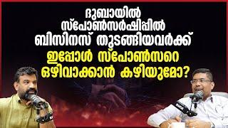 ദുബായില്‍ സ്പോണ്‍സര്‍ഷിപ്പില്‍ ബിസിനസ് തുടങ്ങിയവര്‍ക്ക് ഇപ്പോള്‍ സ്പോണ്‍സറെ ഒഴിവാക്കാന്‍ കഴിയുമോ?