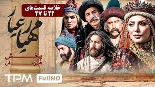 خلاصه قسمت 22 تا 27 سریال جدید مهیارعیار - Mahyar Ayar Serial Irani