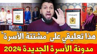 ️ هذا تعليقي على " مشتتة الأسرة " مدونة الأسرة الجديدة 2024 || د. حمزة الخالدي