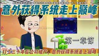 第一章節：【打工三十年后公司破产，意外获得系统走上巅峰】#沙雕動畫#爽文#一口氣看完#動漫#小說#有聲小說#重生動漫#穿越動畫#雕笑笑Happy Theater#雕笑笑#Happy Theate