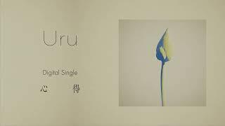 【Official】Uru『心得』official audio(Short ver.) フジテレビ系月9ドラマ『風間公親－教場０－』主題歌