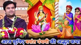 आज सुनिए बसंत पंचमी की अद्भुत कथा || Indresh ji maharaj || indresh ji || #katha