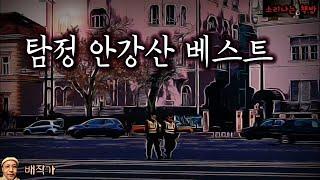 탐정 안강산 3시간 연속 듣기 (오디오북) Detective 推理小説 すいりしょうせつ [공포 미스테리 극장] 소리나는 책방 창작 스토리