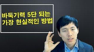 바둑기력 5단 되는 가장 현실적인 방법