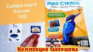 Моя страна Собери Карту России от Hachette Выпуск № 100/ Коллекция завершена/ Map of Russia