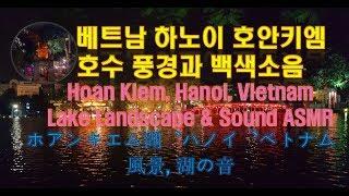 Healing&Relaxing, Ho Hoan Kiem, Hanoi, Vietnam Lake Sound ASMR 베트남 하노이, 호안키엠 ホアンキエム湖、ハノイ、ベトナム 湖の音