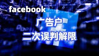 Facebook广告户二次误判解限#facebook广告账户被停用#facebook广告账户被封原因#FB解限