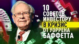 10 Советов Инвестору в КРИЗИС от Уоррена Баффета