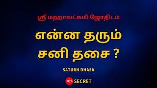 என்ன தரும் சனி தசை ? | Saturn dhsa | Sri Mahalakshmi