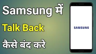 Samsung Mobile Me Talkback Kaise Hataye | Samsung Mobile Talkback Off