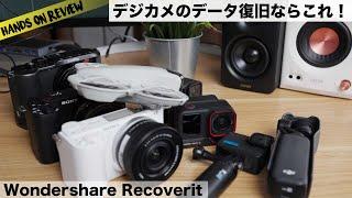 【簡単＆安心】デジカメのデータ復旧ならこれ！間違って消しても取り戻せるかも Wondershare Recoverit