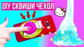 DIY АНТИСТРЕСС Чехол СКВИШИ-ЛИЗУН / Антистресс чехол своими руками  Afinka