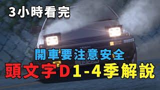 一口氣看完頭文字D1-4季懶人包