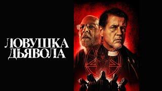 Ловушка дьявола - Русский трейлер (2024)